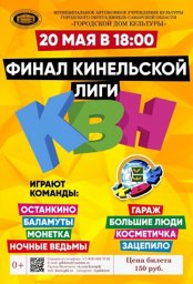 ФИНАЛ КИНЕЛЬСКОЙ ЛИГИ КВН