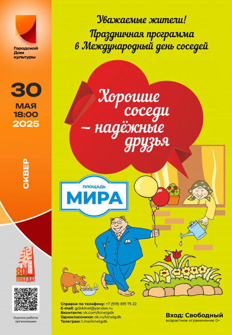Международный день соседей - 30 мая
