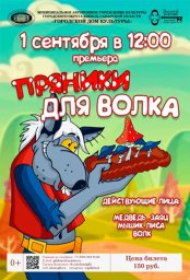 Пряники для волка