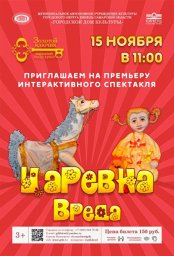 Царевна Вреда