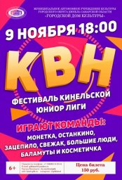 ФЕСТИВАЛЬ КИНЕЛЬСКОЙ ЮНИОР ЛИГИ