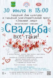 Свадьба все-таки!