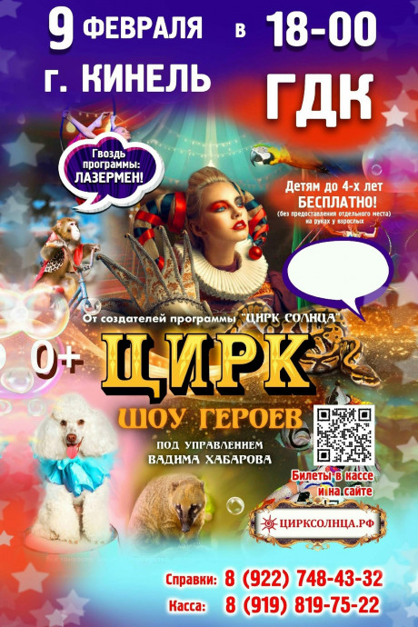 ЦИРК СОЛНЦА (ШОУ ГЕРОЕВ)