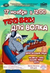 Кукольный спектакль «Пряники для Волка»