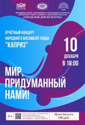 Отчетный концерт «МИР, ПРИДУМАННЫЙ НАМИ!» народного ансамбля танца «КАПРИЗ»