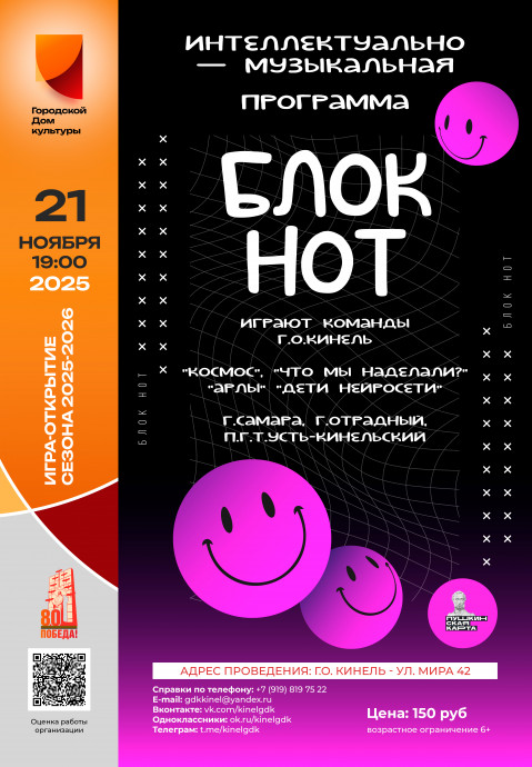 Интеллектуально-музыкальная программа &laquo;БлокНот&raquo;