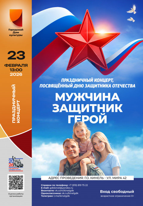 Мужчина! Защитник! Герой!